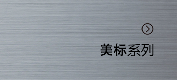 美標系列
